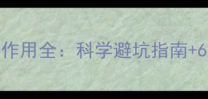 图片 脱毛手术副作用全：科学避坑指南+6大风险预警