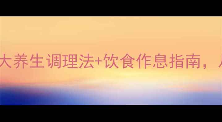 图片 脸上痘痘反复长？3大养生调理法+饮食作息指南，从内到外根源解决！