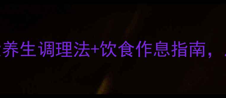 图片 脸上痘痘反复长？3大养生调理法+饮食作息指南，从内到外根源解决！1