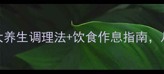 图片 脸上痘痘反复长？3大养生调理法+饮食作息指南，从内到外根源解决！2