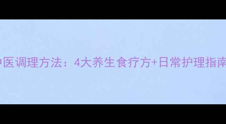 图片 脸上痘痘发炎的中医调理方法：4大养生食疗方+日常护理指南（附真实案例）1