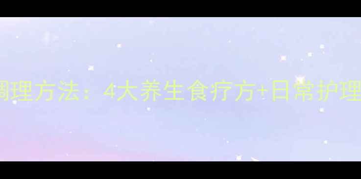 图片 脸上痘痘发炎的中医调理方法：4大养生食疗方+日常护理指南（附真实案例）2