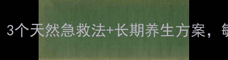 图片 脸上红血丝反复发作？3个天然急救法+长期养生方案，敏感肌也能告别脸红！