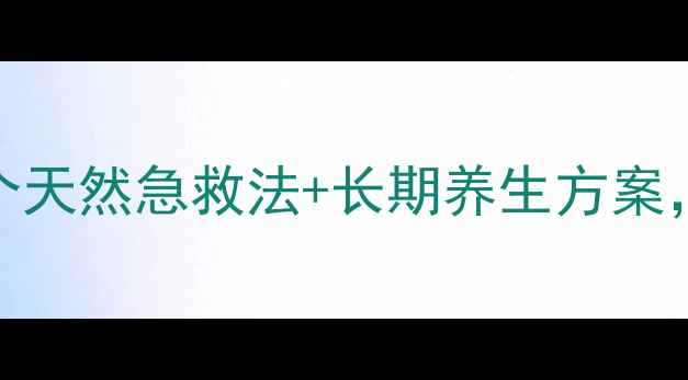 图片 脸上红血丝反复发作？3个天然急救法+长期养生方案，敏感肌也能告别脸红！1