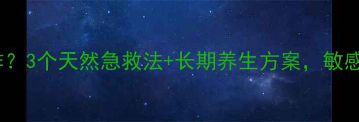 图片 脸上红血丝反复发作？3个天然急救法+长期养生方案，敏感肌也能告别脸红！2