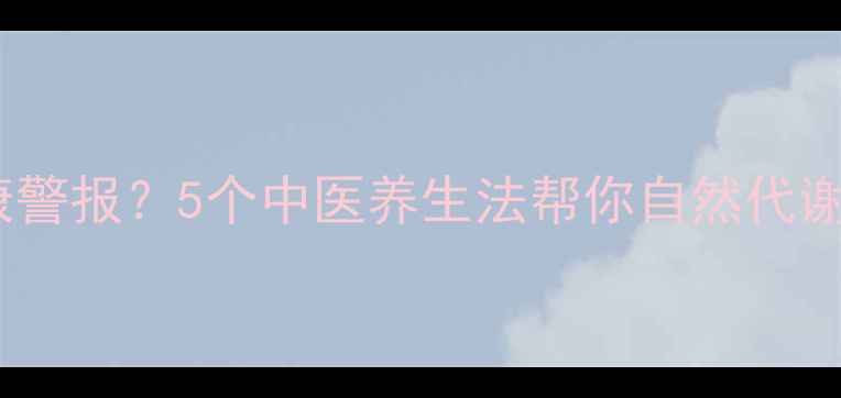 图片 脸上长痣是身体发出的健康警报？5个中医养生法帮你自然代谢，排出毒素养出透亮肌！1