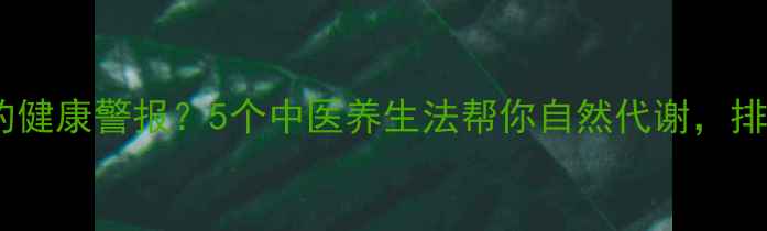 图片 脸上长痣是身体发出的健康警报？5个中医养生法帮你自然代谢，排出毒素养出透亮肌！2