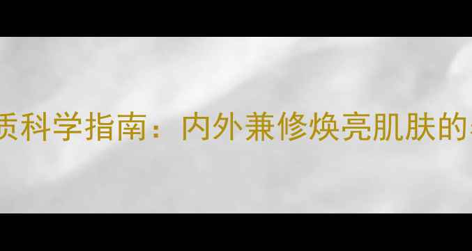 图片 脸部去角质科学指南：内外兼修焕亮肌肤的养生秘籍2