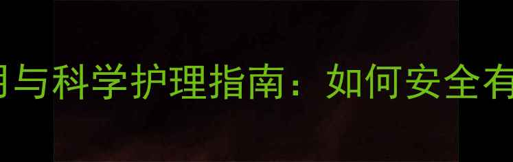 图片 脸部脱毛的副作用与科学护理指南：如何安全有效守护肌肤健康1