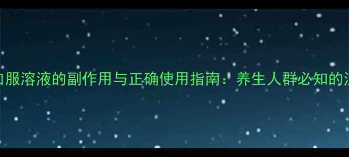 图片 脾氨肽口服溶液的副作用与正确使用指南：养生人群必知的注意事项