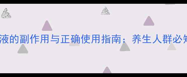 图片 脾氨肽口服溶液的副作用与正确使用指南：养生人群必知的注意事项1