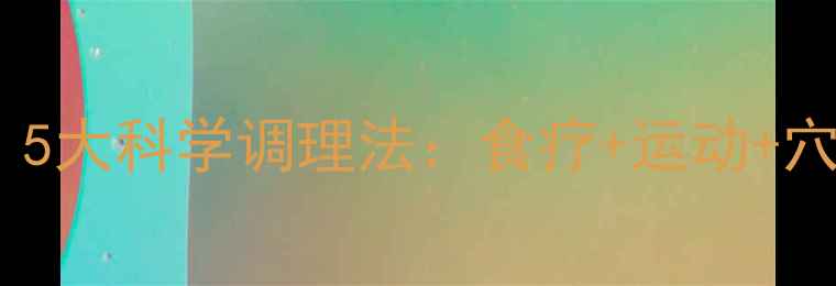 图片 脾胃虚弱必看！5大科学调理法：食疗+运动+穴位按摩全攻略2