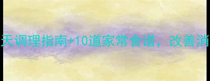 图片 脾胃虚弱食疗方法：7天调理指南+10道家常食谱，改善消化吸收，提升免疫力1