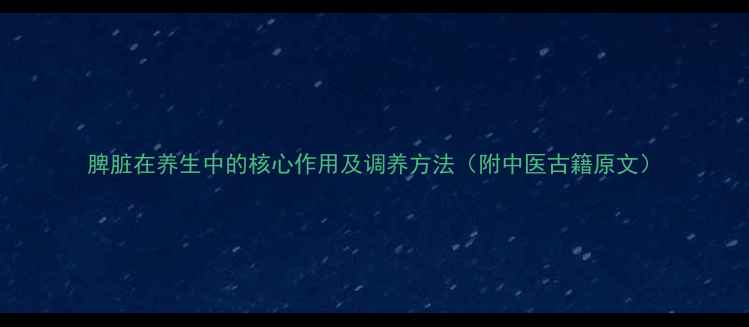 图片 脾脏在养生中的核心作用及调养方法（附中医古籍原文）