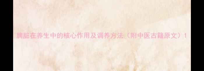 图片 脾脏在养生中的核心作用及调养方法（附中医古籍原文）1