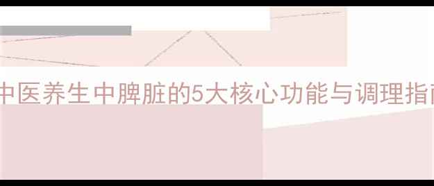 图片 脾脏是身体的第二大脑？中医养生中脾脏的5大核心功能与调理指南（附食疗方+日常习惯）