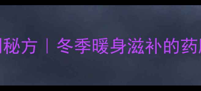 图片 腊排骨养生腌制秘方｜冬季暖身滋补的药膳腊味制作指南