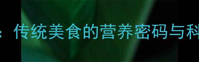 图片 腊肉养生全：传统美食的营养密码与科学食用指南