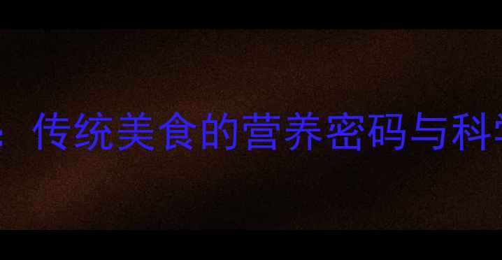 图片 腊肉养生全：传统美食的营养密码与科学食用指南1