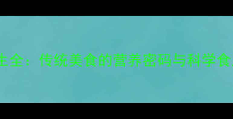 图片 腊肉养生全：传统美食的营养密码与科学食用指南2