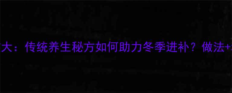 图片 腊蛋液功效大：传统养生秘方如何助力冬季进补？做法+科学全攻略