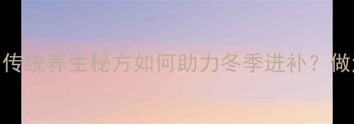 图片 腊蛋液功效大：传统养生秘方如何助力冬季进补？做法+科学全攻略1