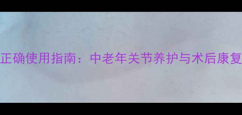 图片 腋下拐杖正确使用指南：中老年关节养护与术后康复必备技巧