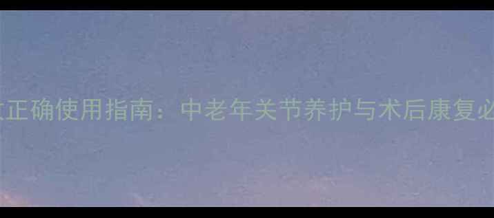 图片 腋下拐杖正确使用指南：中老年关节养护与术后康复必备技巧1