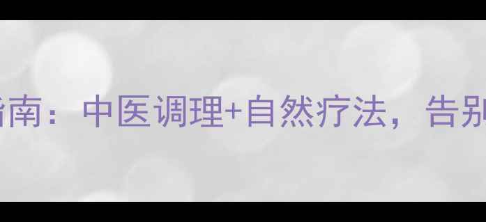 图片 腋下脱毛的养生指南：中医调理+自然疗法，告别尴尬汗毛不伤身2