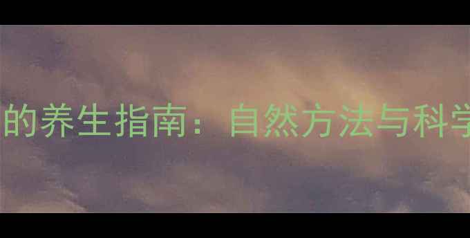 图片 腋下脱毛的养生指南：自然方法与科学护理全2