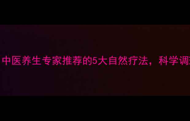 图片 腋臭克星！中医养生专家推荐的5大自然疗法，科学调理异味根源