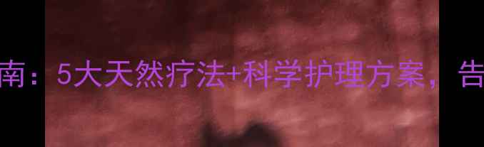 图片 腋臭终结指南：5大天然疗法+科学护理方案，告别尴尬异味