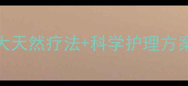 图片 腋臭终结指南：5大天然疗法+科学护理方案，告别尴尬异味2
