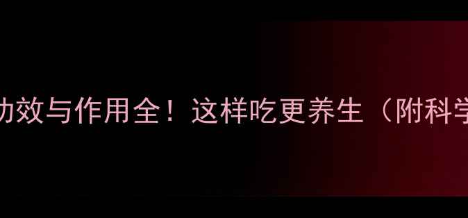 图片 腐竹营养：功效与作用全！这样吃更养生（附科学搭配指南）
