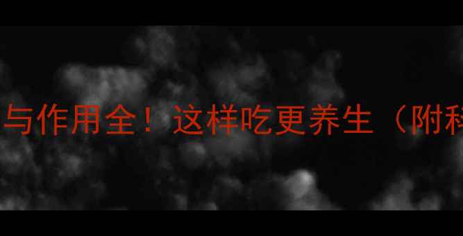 图片 腐竹营养：功效与作用全！这样吃更养生（附科学搭配指南）1