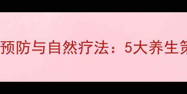 图片 腮腺肿瘤早期预防与自然疗法：5大养生策略守护健康2
