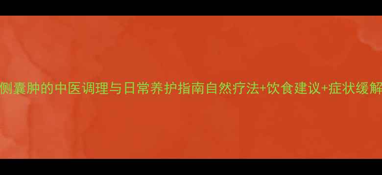图片 腰侧囊肿的中医调理与日常养护指南自然疗法+饮食建议+症状缓解全