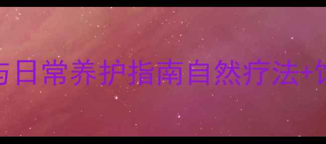 图片 腰侧囊肿的中医调理与日常养护指南自然疗法+饮食建议+症状缓解全2