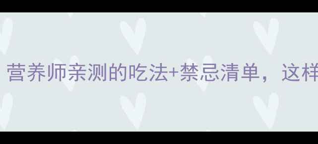 图片 腰果功效大！营养师亲测的吃法+禁忌清单，这样吃才健康🌰1