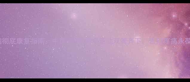 图片 腰椎病彻底康复指南：中医调理+科学运动双管齐下，告别疼痛永葆健康1