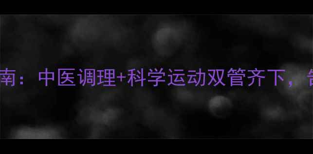 图片 腰椎病彻底康复指南：中医调理+科学运动双管齐下，告别疼痛永葆健康2