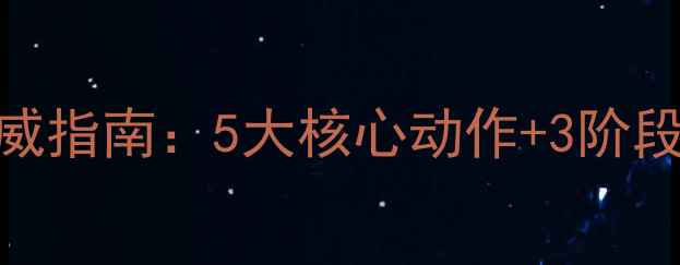 图片 腰椎间盘突出康复锻炼权威指南：5大核心动作+3阶段恢复秘籍，7天缓解疼痛1