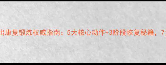 图片 腰椎间盘突出康复锻炼权威指南：5大核心动作+3阶段恢复秘籍，7天缓解疼痛2