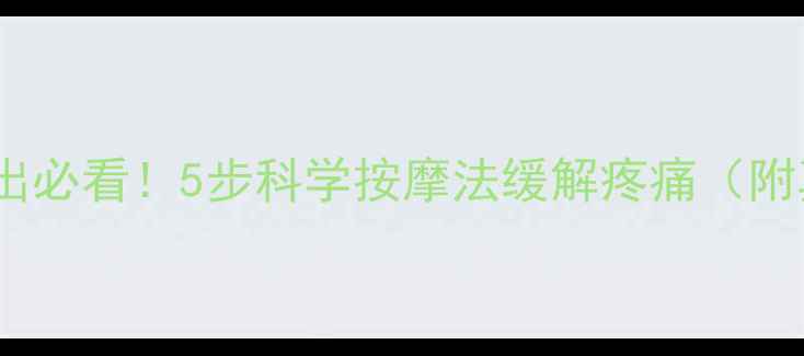 图片 腰椎间盘突出必看！5步科学按摩法缓解疼痛（附真人演示）1