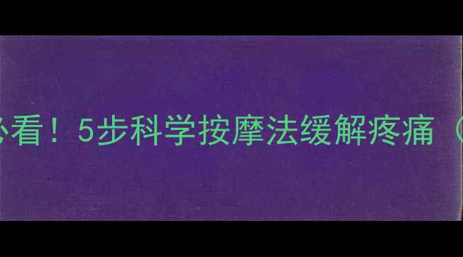 图片 腰椎间盘突出必看！5步科学按摩法缓解疼痛（附真人演示）2
