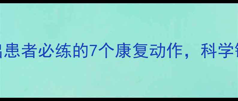 图片 腰椎间盘突出患者必练的7个康复动作，科学锻炼告别腰痛
