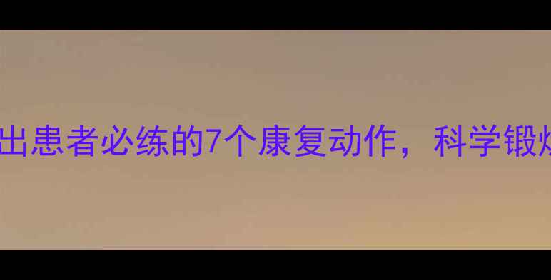 图片 腰椎间盘突出患者必练的7个康复动作，科学锻炼告别腰痛1