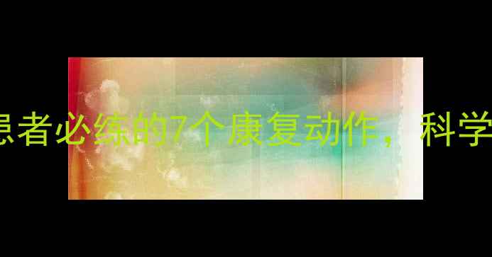 图片 腰椎间盘突出患者必练的7个康复动作，科学锻炼告别腰痛2