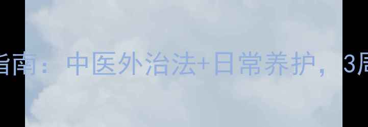 图片 腰椎间盘突出蛇栓腰康复指南：中医外治法+日常养护，3周缓解疼痛、重塑腰椎健康