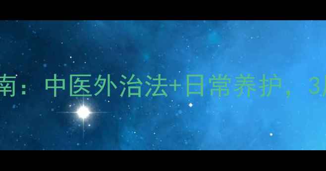 图片 腰椎间盘突出蛇栓腰康复指南：中医外治法+日常养护，3周缓解疼痛、重塑腰椎健康1